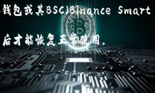 关于“小狐钱包BSC是否在维护”的问题，我无法提供实时的信息，因为我的数据更新只到2023年10月。要获取有关小狐钱包或其BSC（Binance Smart Chain）版本是否在维护的信息，建议您访问小狐钱包的官方网站或其官方社交媒体渠道，以获取最新消息和维护通知。

通常，钱包的维护可能会导致存取、交易等功能受到影响。在维护期间，用户可能无法使用特定功能或需要等待维护完成后才能恢复正常使用。

如果您有其他问题或需要进一步的信息，请告诉我！