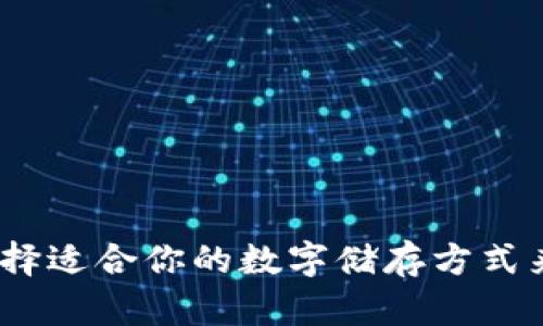 三类数字钱包：如何选择适合你的数字储存方式来提升便捷性与安全性