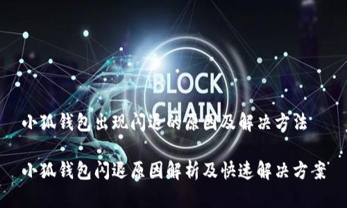 小狐钱包出现闪退的原因及解决方法

小狐钱包闪退原因解析及快速解决方案