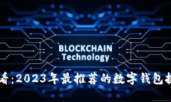 新手必看：2023年最推荐的