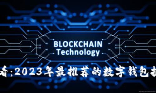 新手必看：2023年最推荐的数字钱包挑选指南