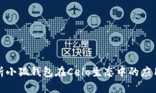 全面解析小狐钱包在Celo生态中的应用与收益
