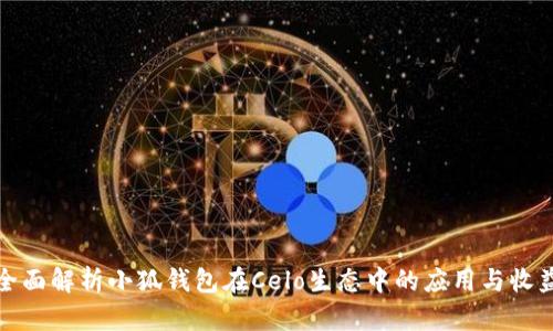 全面解析小狐钱包在Celo生态中的应用与收益