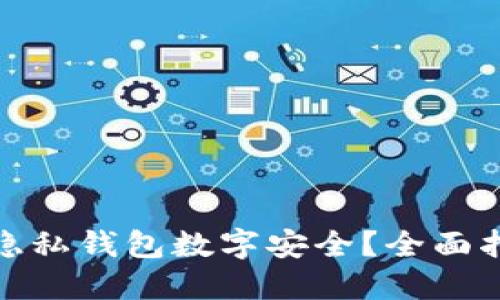 微信如何保护隐私钱包数字安全？全面指南与实用技巧