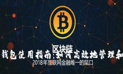 国家数字钱包使用指南：如何高效地管理和转账资金