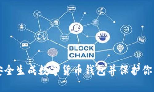 如何安全生成数字货币钱包并保护你的资产