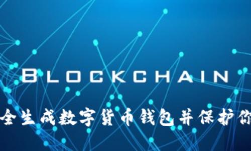 如何安全生成数字货币钱包并保护你的资产