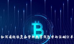 如何有效恢复和管理数字