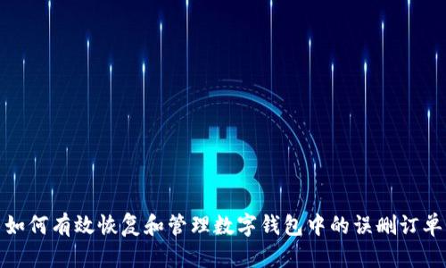 如何有效恢复和管理数字钱包中的误删订单