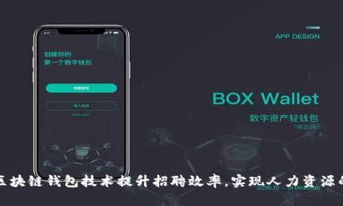 如何利用区块链钱包技术提升招聘效率，实现人力资源的智能管理