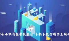 轻松学会小狐钱包折纸教