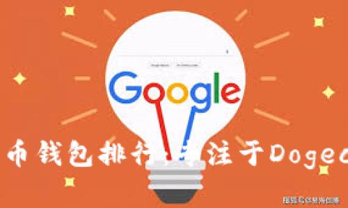 2023年数字货币钱包排行：专注于Dogecoin的最佳选择