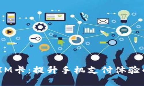 数字钱包SIM卡：提升手机支付体验的未来科技