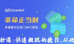 小狐钱包秒退：快速提现