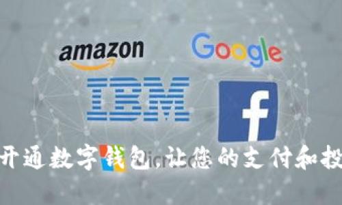 如何快速开通数字钱包，让您的支付和投资更便捷