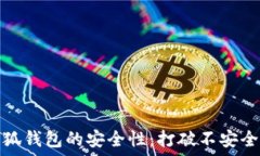  如何提升小狐钱包的安全