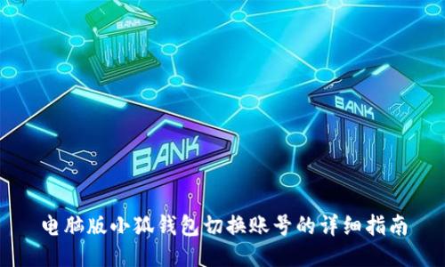 电脑版小狐钱包切换账号的详细指南