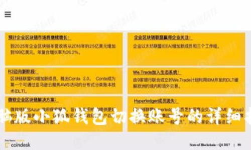 电脑版小狐钱包切换账号的详细指南