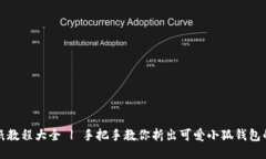 小狐钱包折纸教程大全 