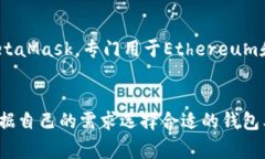 数字钱包是一种允许用户