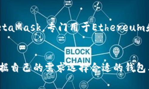 数字钱包是一种允许用户存储、发送和接收数字资产的技术工具。它们在现代金融中扮演着日益重要的角色。下面是一些常见的数字钱包类型和实例。

1. 硬件钱包
硬件钱包是一种物理设备，用于存储私钥，确保您的数字资产安全。这种钱包不连网，可以有效保护用户的加密货币。常见的例子包括Ledger Nano S 和 Trezor。

2. 软件钱包
软件钱包是应用程序或桌面程序，用户可以在其智能手机或计算机上安装。它们方便易用，例子包括Exodus 和 Atomic Wallet。软件钱包有热钱包和冷钱包之分。热钱包持续连接互联网，而冷钱包则保持离线状态。

3. 在线钱包
在线钱包是在云端存储的数字钱包。用户可以通过互联网访问这些钱包。它们通常由第三方公司管理，便于用户使用，但安全性较低。著名的在线钱包例如Coinbase 和 Blockchain.com。

4. 移动钱包
移动钱包专为智能手机设计，允许用户通过手机进行支付和转账。它们通常包括NFC和QR码功能，以方便交易。常见的移动钱包有Apple Pay、Google Pay和支付宝。

5. 交易所钱包
许多加密货币交易所提供的电子钱包，用于存储用户在交易所上交易的加密货币。这类钱包的安全性通常较低，建议用户仅存放交易所必要的资金。例如，Binance 和 Kraken都提供交易所钱包。

6. 社交媒体钱包
一些社交媒体平台也开始整合数字钱包功能。用户可以直接在社交平台上进行交易。例如，Facebook推出的Meta Pay，允许用户在社交平台上进行支付。

7. 基于区块链的数字钱包
许多区块链项目都有自己的专用钱包，允许用户存储和管理与该项目相关的资产。例如，以太坊的MetaMask，专门用于Ethereum和ERC20代币。

总结
随着数字资产的流行，数字钱包的类型和功能也不断拓展。每种钱包都有其独特的优缺点，用户可根据自己的需求选择合适的钱包类型。无论是安全性、便利性还是功能性，数字钱包都在万千数字资产交易中发挥着至关重要的作用。