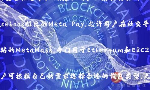 数字钱包是一种允许用户存储、发送和接收数字资产的技术工具。它们在现代金融中扮演着日益重要的角色。下面是一些常见的数字钱包类型和实例。

1. 硬件钱包
硬件钱包是一种物理设备，用于存储私钥，确保您的数字资产安全。这种钱包不连网，可以有效保护用户的加密货币。常见的例子包括Ledger Nano S 和 Trezor。

2. 软件钱包
软件钱包是应用程序或桌面程序，用户可以在其智能手机或计算机上安装。它们方便易用，例子包括Exodus 和 Atomic Wallet。软件钱包有热钱包和冷钱包之分。热钱包持续连接互联网，而冷钱包则保持离线状态。

3. 在线钱包
在线钱包是在云端存储的数字钱包。用户可以通过互联网访问这些钱包。它们通常由第三方公司管理，便于用户使用，但安全性较低。著名的在线钱包例如Coinbase 和 Blockchain.com。

4. 移动钱包
移动钱包专为智能手机设计，允许用户通过手机进行支付和转账。它们通常包括NFC和QR码功能，以方便交易。常见的移动钱包有Apple Pay、Google Pay和支付宝。

5. 交易所钱包
许多加密货币交易所提供的电子钱包，用于存储用户在交易所上交易的加密货币。这类钱包的安全性通常较低，建议用户仅存放交易所必要的资金。例如，Binance 和 Kraken都提供交易所钱包。

6. 社交媒体钱包
一些社交媒体平台也开始整合数字钱包功能。用户可以直接在社交平台上进行交易。例如，Facebook推出的Meta Pay，允许用户在社交平台上进行支付。

7. 基于区块链的数字钱包
许多区块链项目都有自己的专用钱包，允许用户存储和管理与该项目相关的资产。例如，以太坊的MetaMask，专门用于Ethereum和ERC20代币。

总结
随着数字资产的流行，数字钱包的类型和功能也不断拓展。每种钱包都有其独特的优缺点，用户可根据自己的需求选择合适的钱包类型。无论是安全性、便利性还是功能性，数字钱包都在万千数字资产交易中发挥着至关重要的作用。