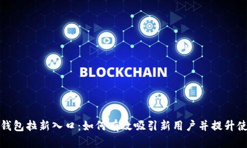 数字钱包拉新入口：如何有效吸引新用户并提升使用率