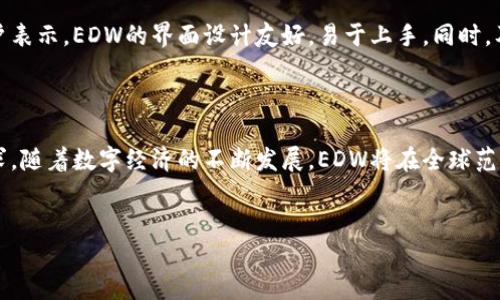 欧亚数字钱包（EDW）是一个新兴的数字支付工具，旨在为用户提供方便和安全的电子支付体验。随着数字经济的快速发展，越来越多的人们开始使用数字钱包来进行各种金融交易。EDW正是应运而生，它结合了现代技术和用户需求，成为一个多功能的数字钱包平台。

1. 什么是欧亚数字钱包EDW?

欧亚数字钱包是一种电子支付和交易工具，用户可以通过它进行在线支付、转账、充值等多种金融活动。EDW支持多种货币，方便用户在全球范围内进行交易。数字钱包的核心价值在于提高支付效率和安全性。使用EDW，用户可以在没有传统银行手续的情况下，快速进行财务操作。

2. 欧亚数字钱包的特点

EDW具有多个显著的特点，使其在众多数字钱包中脱颖而出：

ul
    listrong安全性高：/strong欧亚数字钱包采用了多重加密技术，确保用户的交易和个人信息安全。/li
    listrong便捷性：/strong用户只需手机即可完成转账、支付等操作，无需繁琐的银行手续。/li
    listrong多功能性：/strong除了基本的支付和转账功能，EDW还支持消费积分、数字货币交易等多项服务。/li
    listrong国际化：/strongEDW支持多种语言和货币，为不同国家和地区的用户提供服务。/li
/ul

3. 欧亚数字钱包的使用场景

EDW的应用场景十分广泛。以下是一些常见的使用场景：

ul
    listrong在线购物：/strong用户可以使用EDW在各大电商平台进行便捷的在线支付。/li
    listrong跨境支付：/strongEDW支持国际交易，用户可以方便地进行跨境汇款。/li
    listrong服务支付：/strong很多服务行业如餐馆、酒店等都开始接受数字钱包支付，EDW可以帮助用户快速支付。/li
    listrong数字货币投资：/strongEDW还支持数字资产的交易，为用户提供投资机会。/li
/ul

4. 如何注册和使用EDW

使用EDW非常简单，用户只需按照以下步骤进行注册和使用：

ul
    listrong下载应用：/strong用户可以在手机应用商店下载欧亚数字钱包的应用。/li
    listrong注册账号：/strong按照提示填写个人信息，包括手机号码、邮箱等，完成注册。/li
    listrong完成认证：/strong为了提升安全性，用户需进行身份验证。/li
    listrong充值资金：/strong通过银行转账、信用卡等方式向数字钱包充值。/li
    listrong开始交易：/strong一切准备就绪后，用户就可以使用EDW进行支付或转账。/li
/ul

5. 欧亚数字钱包的未来前景

随着数字经济的快速发展，数字钱包的市场需求也在不断增长。EDW作为一个新兴的数字钱包平台，有着广阔的发展前景。其通过不断更新技术、用户体验等方式，适应了市场变化和用户需求。

未来，欧亚数字钱包可能会进一步扩展其功能。比如，结合人工智能技术，以提高用户的个性化服务；或者通过区块链技术，增强交易安全性和透明度。此外，随着数字货币的普及，EDW也有可能成为更多人投资和泄漏财富的工具。

6. 欧亚数字钱包的市场竞争

如同所有新兴市场一样，数字钱包领域的竞争十分激烈。目前，市场上已经出现了多种竞争对手。然而，EDW凭借其独特的功能和用户体验，逐渐树立了自己的品牌。目前为止，有许多用户已经开始信任并使用EDW进行各种金融交易。

7. 用户反馈与体验

用户的反馈是评估数字钱包工具的一个重要方面。一般来说，使用EDW的用户普遍对其简便的操作和安全性给予了好评。许多用户表示，EDW的界面设计友好，易于上手。同时，及时的客服服务也是用户反馈中的一个亮点。然而，用户也希望看到更多的功能更新，比如更多的支付方式和促销活动。

8. 总结

欧亚数字钱包EDW代表了未来支付的一个趋势。通过提供安全、便捷和多样化的支付服务，它满足了现代用户在金融交易中的需求。随着数字经济的不断发展，EDW将在全球范围内发挥着越来越重要的作用。在数字钱包生态系统中，欧亚数字钱包将继续成长，拓展其服务，提高用户的生活便利性和幸福感。

数字钱包, 在线支付, 安全支付, 跨境支付/guanjianci  
深入了解欧亚数字钱包EDW：安全便捷的数字支付体验