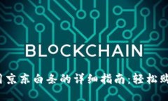 数字钱包使用京东白条的