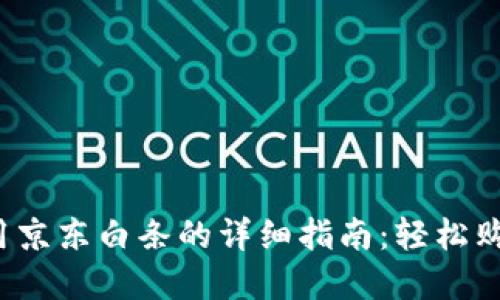 数字钱包使用京东白条的详细指南：轻松购物、方便支付