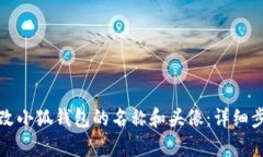 如何更改小狐钱包的名称