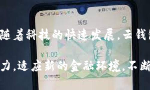   全面解析云钱包：如何利用区块链技术提升财务安全与便利 / 
 guanjianci 云钱包, 区块链, 数字货币, 安全性 /guanjianci 

什么是云钱包？
云钱包是一种基于云技术的数字货币存储工具。它允许用户通过互联网轻松访问和管理他们的加密资产。与传统钱包不同，云钱包将私钥和资产信息存储在云端服务器上，这样用户无需担心硬件故障或丢失私人密钥的问题。云钱包的出现，标志着数字货币管理的一个重要发展，因其便利性和安全性受到越来越多用户的青睐。

云钱包与区块链的关系
云钱包与区块链技术密不可分。区块链是一种去中心化的分布式账本技术，记录着所有交易的详细信息。每一笔交易都经过加密处理，确保信息的可靠性和安全性。云钱包利用区块链的特性，使得用户的资产交易能够在极短的时间内完成，同时保持信息的透明性和不可篡改性。

云钱包的优势
选择云钱包的原因主要有以下几点：
ul
    li便捷性：用户可以随时随地访问自己的数字资产。只需连接互联网，无需携带硬件钱包。/li
    li安全性：大多数云钱包提供多重安全措施，如双重身份验证和加密存储，确保用户的资产安全。/li
    li自动备份：云钱包会定期自动备份用户的数据，避免因意外丢失造成的损失。/li
    li支持多种货币：许多云钱包支持多种数字资产，方便用户进行多样化投资。/li
/ul

使用云钱包的注意事项
尽管云钱包便利性十足，但用户也需谨慎使用。以下几点是使用时应注意的：
ul
    li选择可靠的服务提供商：确保选择声誉好的云钱包服务商，查看用户评价和安全协议。/li
    li定期更新密码：为了提高安全性，建议定期更换钱包密码，并使用复杂的组合。/li
    li启用多重身份验证：额外的安全措施如二次验证，可以大大降低账户被盗的风险。/li
    li警惕网络钓鱼：用户应提高警惕，避免点击不明链接或下载不明应用，以免信息泄露。/li
/ul

区块链技术在云钱包中的应用
区块链技术在云钱包中的应用主要体现在以下几个方面：
ul
    li透明性：所有交易都在区块链上进行记录，用户可以随时查看交易历史，增加透明度。/li
    li不可篡改性：一旦交易确认，即无法被篡改，这对防止欺诈极为重要。/li
    li智能合约：一些云钱包还允许用户通过智能合约进行自动化交易，提高交易效率。/li
/ul

常见的云钱包类型
云钱包根据不同的功能和服务，可以分为几种类型：
ul
    li热钱包：通常在线，可方便快速访问，适合频繁交易。/li
    li冷钱包：将资产离线存储，安全性高，适合长期持有。/li
    li多签钱包：需要多个签名才能完成交易，安全性更高，适合团队使用。/li
    li移动钱包：专门为移动设备设计，方便用户日常交易。/li
/ul

如何选择适合的云钱包？
选择云钱包时，用户应考虑以下几个因素：
ul
    li安全性：查看其安全协议、多重身份验证、加密技术等。/li
    li用户体验：界面友好、操作简单也是重要考量。/li
    li支持的资产：选择支持自己投资的数字货币的云钱包。/li
    li客服支持：良好的客服能在遇到问题时及时解决，减少用户的顾虑。/li
/ul

未来的发展方向
云钱包在未来的发展前景广阔。随着区块链技术的不断进步，云钱包将会更加安全和便捷。未来可能会出现更多功能，如AI智能交易、个性化财务分析等，为用户提供更全面的服务。同时，用户对数字货币的接受度不断提高，云钱包市场将迎来更大的增长空间。

总结
云钱包作为一种新兴的数字资产管理工具，正逐渐改变人们的财务管理方式。通过区块链技术的支持，云钱包不仅保障了资金的安全性，还提供了极大的便利性。随着科技的快速发展，云钱包未来将展现出无限可能。用户在选择和使用云钱包时，除了关注安全性和便捷性，还应不断提升自身对数字货币的认知，合理规划投资策略，以实现财富的增值。

总体来看，云钱包的崛起是区块链技术发展的一部分，它推动了金融科技的进步，改变了传统的财务观念。面对未来的挑战和机遇，我们需要保持敏锐的市场洞察力，适应新的金融环境，不断探索云钱包带来的更多可能性。