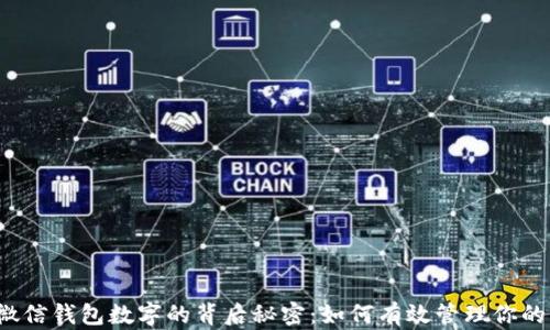 
揭秘微信钱包数字的背后秘密：如何有效管理你的财务？