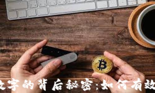 
揭秘微信钱包数字的背后秘密：如何有效管理你的财务？