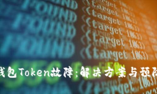 数字钱包Token故障：解决方案与预防措施