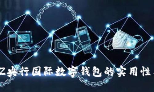 探索LZ央行国际数字钱包的实用性与优势