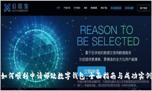 如何顺利申请邮政数字钱包：全面指南与成功实例