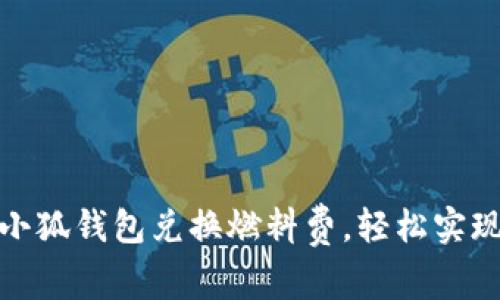 如何通过小狐钱包兑换燃料费，轻松实现省钱之道