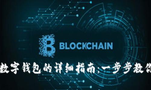 网银激活数字钱包的详细指南：一步步教你轻松完成