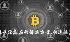 酷儿小狐钱包提币没反应