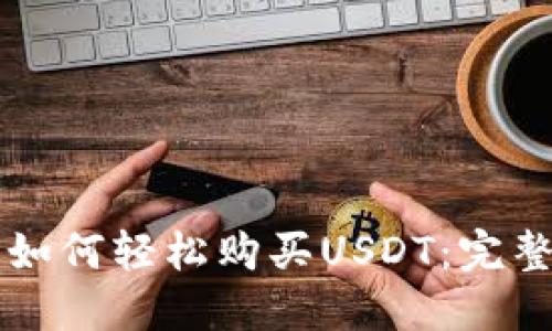 区块链钱包如何轻松购买USDT：完整指南与窍门