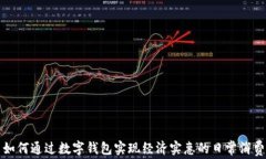 如何通过数字钱包实现经