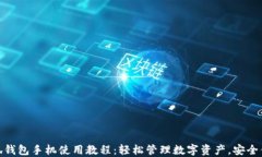 小狐钱包手机使用教程：