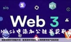 如何在MetaMask中添加公链并