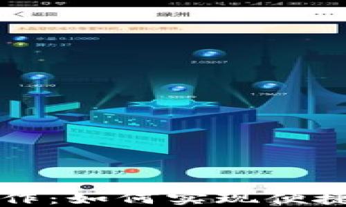 
华为数字钱包合作：如何实现便捷支付与安全保障