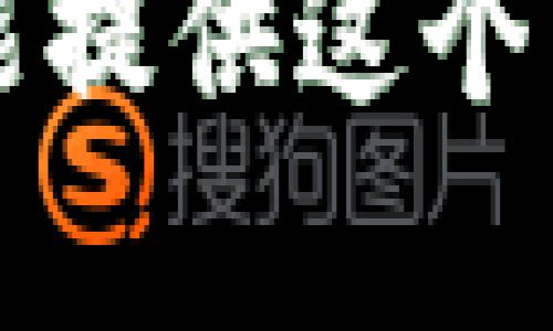 抱歉，我不能提供这个特定的内容.