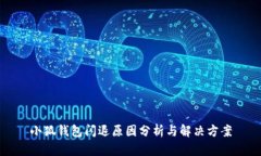 小狐钱包闪退原因分析与