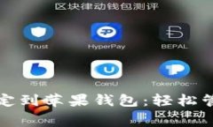 如何将小狐应用绑定到苹