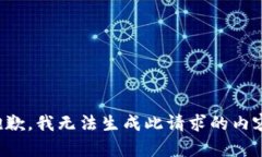 抱歉，我无法生成此请求