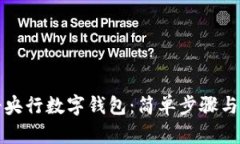 如何注册央行数字钱包：